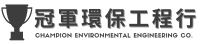 冠軍環保工程行-桃園抽水肥，抽水肥，桃園推薦抽水肥，桃園通馬桶，通馬桶，桃園推薦通馬桶，桃園通水管，通水管，桃園推薦通水管，桃園清水溝，清水溝，桃園推薦清水溝，桃園洗水塔，洗水塔，桃園推薦洗水塔，桃園清潔，桃園推薦清潔