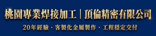 桃園焊接教學|頂倫精密有限公司-桃園焊接,桃園焊接代工,桃園焊接加工