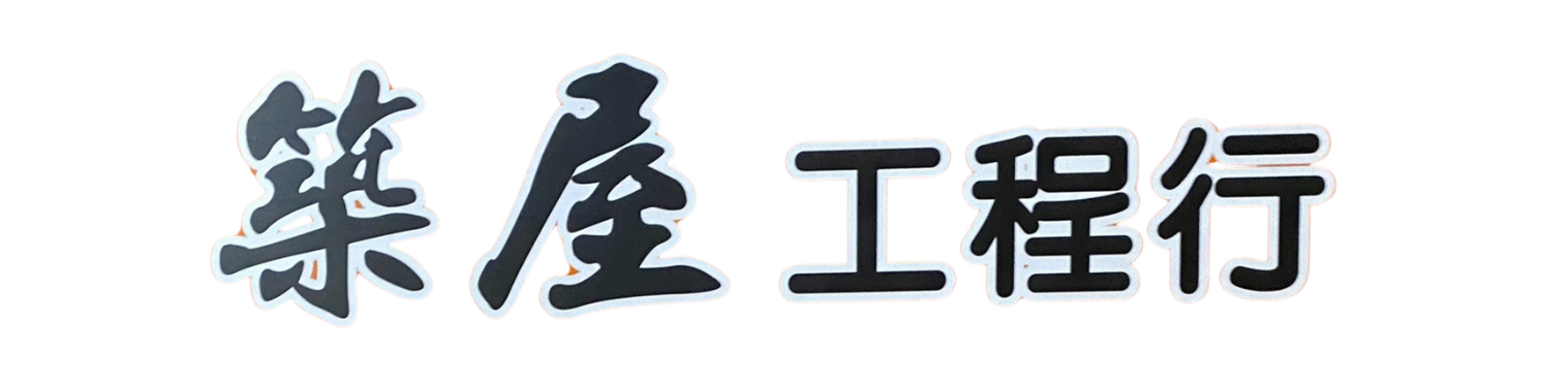 築屋工程行-基隆統包工程推薦,基隆老屋翻修推薦,基隆防水工程推薦,基隆輕鋼架,輕隔間施作推薦