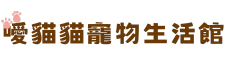 噯貓貓寵物生活館-彰化貓舍,彰化貓舍推薦,彰化合法貓舍