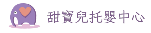 私立甜寶兒信義托嬰中心-信義托嬰中心,信義推薦托嬰中心,台北托嬰中心,台北推薦托嬰中心