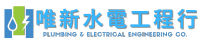 唯新水電工程-雲林室內水電裝修,雲林儀器抓漏,雲林用電申請,雲林衛浴設備安裝,雲林水塔清洗